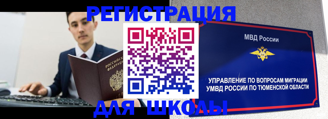 временная регистрация для школы в Плавске